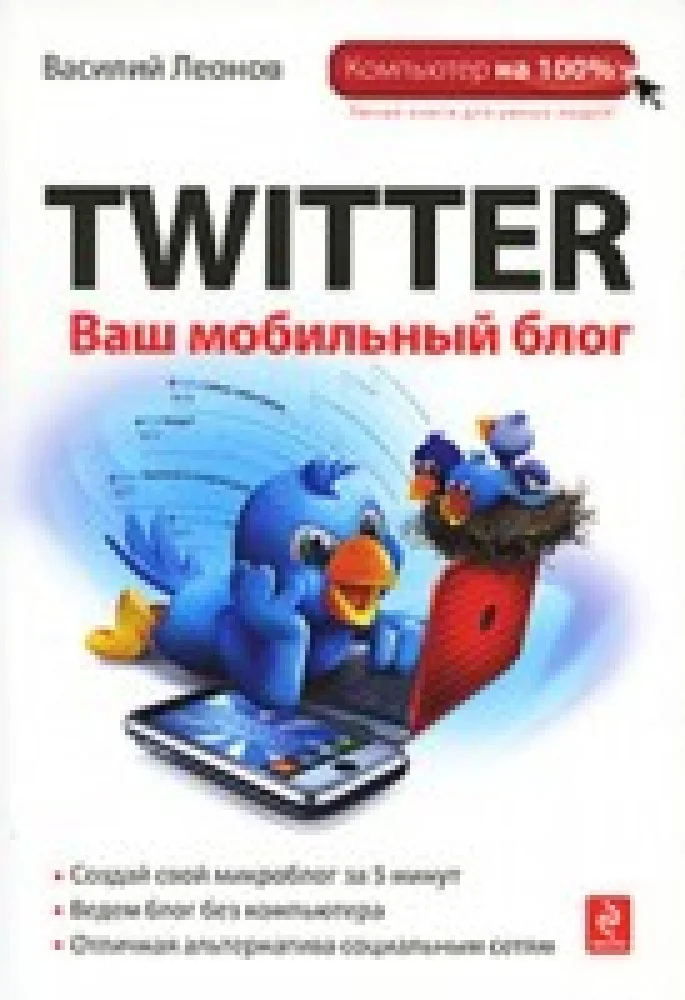 Обложка книги «Twitter. Ваш мобильный блог»