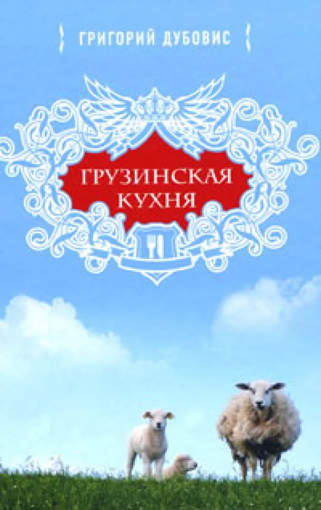 Обложка книги «Грузинская кухня. Очаг или храм»
