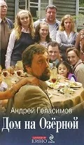 Обложка книги «Дом на Озерной. (кинообложка)»