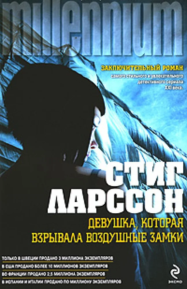 Обложка книги «Девушка, которая взрывала воздушные замки»