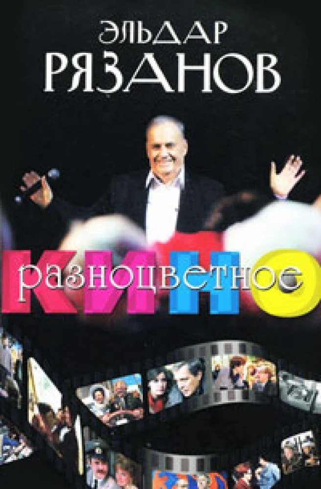 Обложка книги «Разноцветное кино»