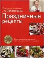 Обложка книги «Праздничные рецепты»