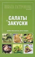 Обложка книги «Школа Гастронома: Коллекция: Салаты и закуски»