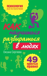 Обложка книги «Как научиться разбираться в людях? 49 простых правил»
