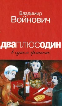 Обложка книги «Дваплюсодин в одном флаконе»
