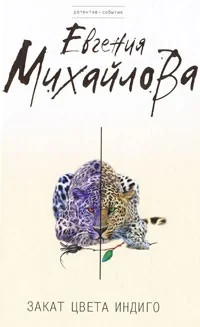 Обложка книги «Закат цвета индиго»