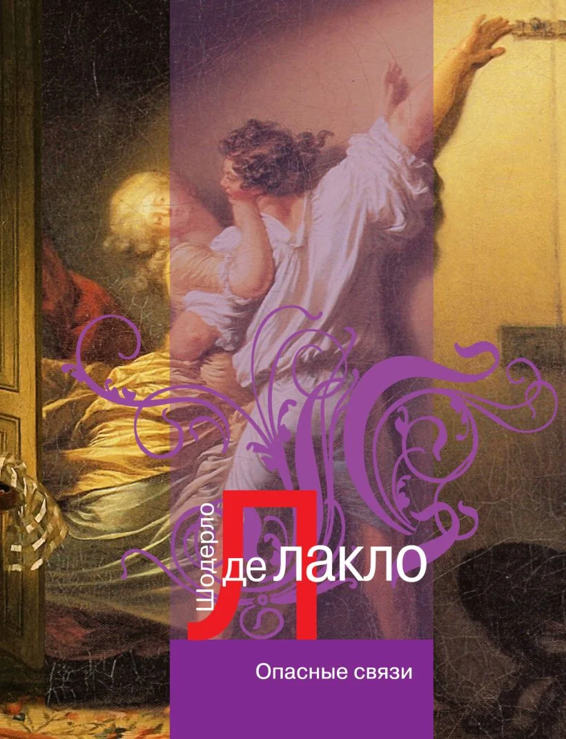 Обложка книги «Опасные связи»