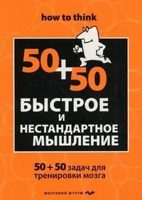 Обложка книги «Быстрое и нестандартное мышление: 50+50 задач для тренировки навыков успешного человека»