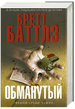 Обложка книги «Обманутый»