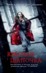 Обложка книги «Красная Шапочка»