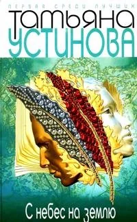 Обложка книги «С небес на землю»