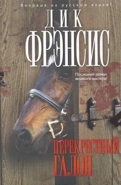 Обложка книги «Перекрестный галоп»