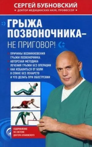 Обложка книги «Грыжа позвоночника - не приговор!»