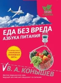 Обложка книги «Еда без вреда: Азбука питания»