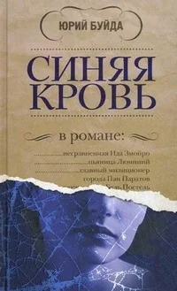 Обложка книги «Синяя кровь»