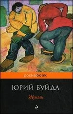Обложка книги «Жунгли»