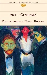 Обложка книги «Красная комната»