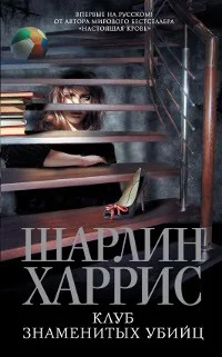 Обложка книги «Клуб знаменитых убийц»
