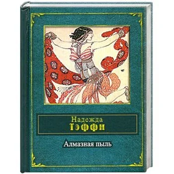 Обложка книги «Алмазная пыль»
