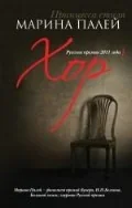Обложка книги «Хор»