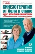 Обложка книги «Кинезотерапия от боли в спине. Курс лечебной гимнастики для профилактики и лечения остеохондроза поз»