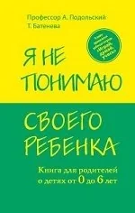Обложка книги «Я не понимаю своего ребенка. Книга для родителей о детях от 0 до 6 лет»
