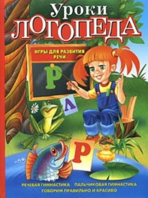 Обложка книги «Uroki logopeda : igry dlja razvitija retši = Уроки логопеда : игры для развития ретши»