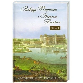 Обложка книги «Вокруг Парижа с Борисом Носиком. Том 1»
