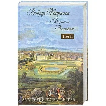 Обложка книги «Вокруг Парижа с Борисом Носиком. Том 2»