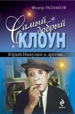 Обложка книги «Самый добрый клоун: Юрий Никулин и другие...»