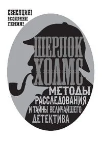 Обложка книги «Шерлок Холмс. Методы расследования и тайны величайшего детектива»