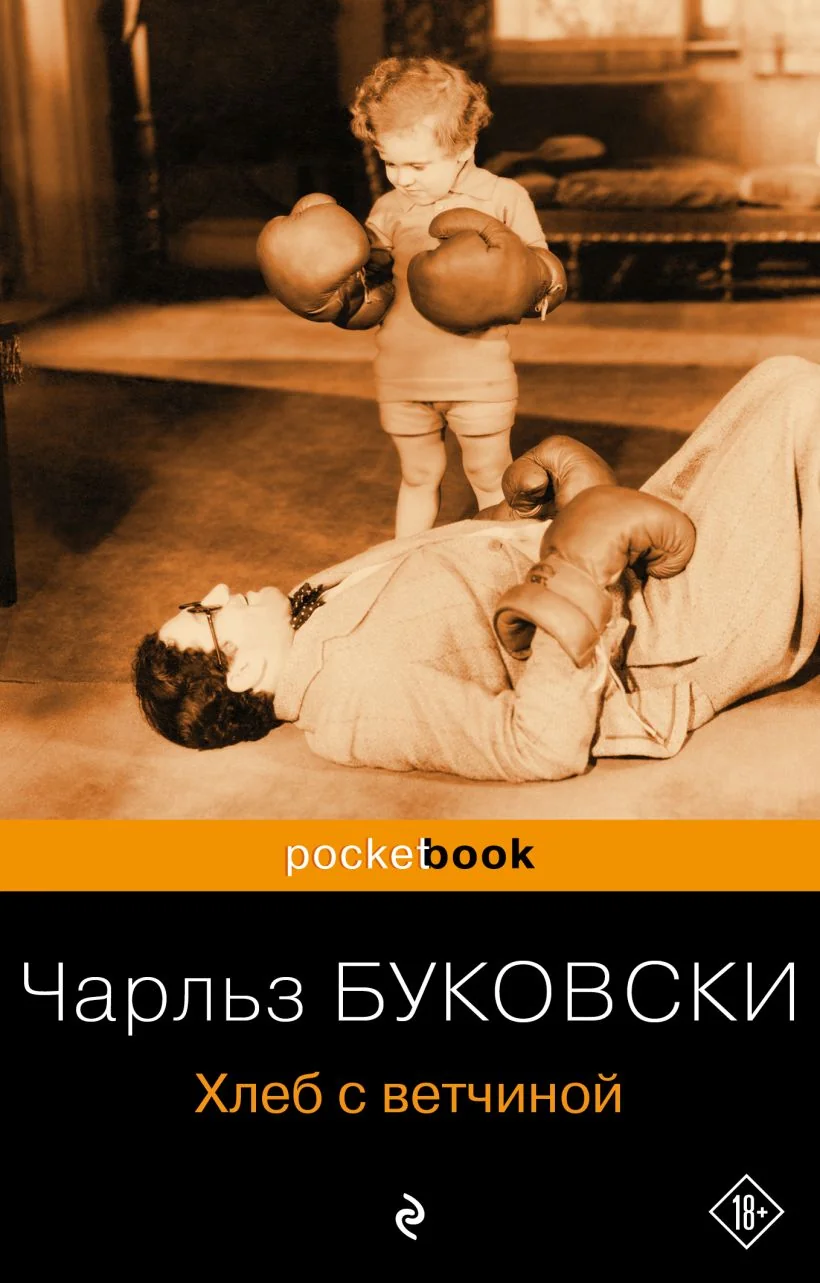 Обложка книги «Хлеб с ветчиной»
