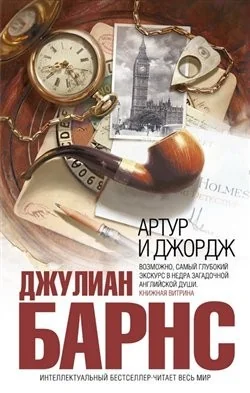 Обложка книги «Артур и Джордж»