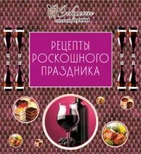 Обложка книги «Рецепты роскошного праздника»