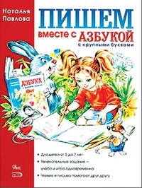 Обложка книги «Пишем вместе с Азбукой»