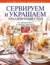 Обложка книги «Сервируем и украшаем праздничный стол»