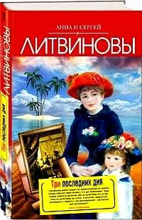 Обложка книги «Три последних дня»