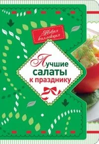 Обложка книги «Лучшие салаты к празднику»