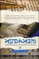 Обложка книги «Иудаизм: Древнейшая мировая религия»