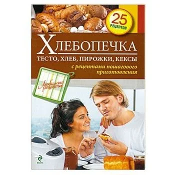 Обложка книги «Хлебопечка. Тесто, хлеб, пирожки, кексы»