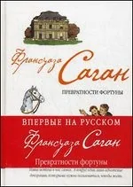 Обложка книги «Превратности фортуны»