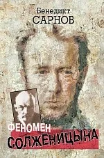 Обложка книги «Феномен Солженицына»