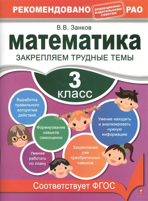 Обложка книги «Математика. 3 класс. Закрепляем трудные темы»