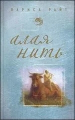 Обложка книги «Алая нить»