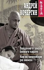 Обложка книги «Введение в школу боевого карате. Кои но такинобори рю нюмон»