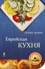 Обложка книги «Еврейская кухня»