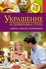 Обложка книги «Украшение и сервировка стола»