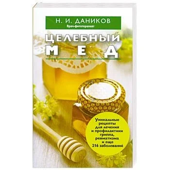 Обложка книги «Целебный мед»