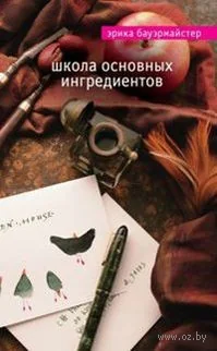 Обложка книги «Школа основных ингредиентов»