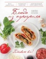 Обложка книги «Блюда из аэрогриля»